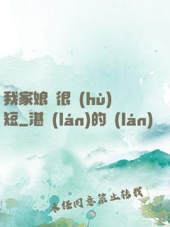 我家娘親很護(hù)短