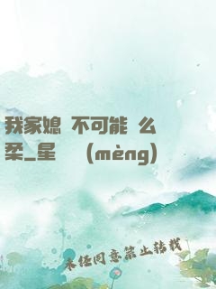我家媳婦不可能這么溫柔