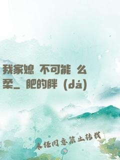 我家媳婦不可能這么溫柔