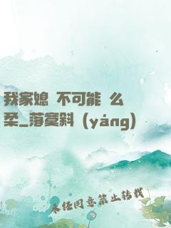 我家媳婦不可能這么溫柔