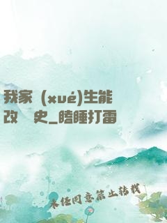 我家學(xué)生能改變歷史