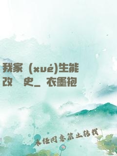 我家學(xué)生能改變歷史