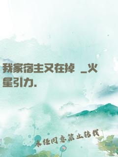 我家宿主又在掉馬
