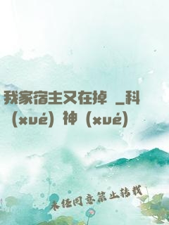 我家宿主又在掉馬