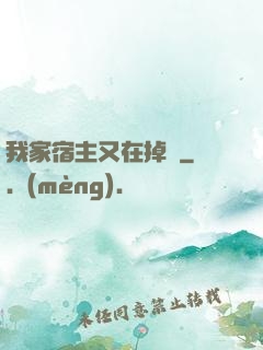 我家宿主又在掉馬