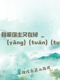 我家宿主又在掉馬
