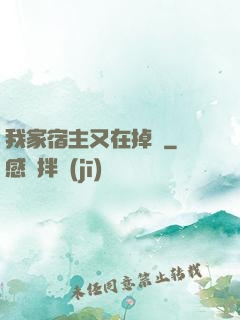 我家宿主又在掉馬
