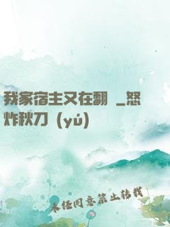 我家宿主又在翻墻