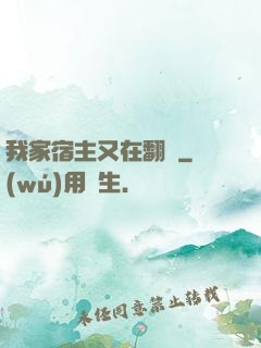 我家宿主又在翻墻