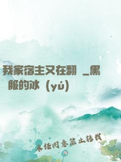 我家宿主又在翻墻