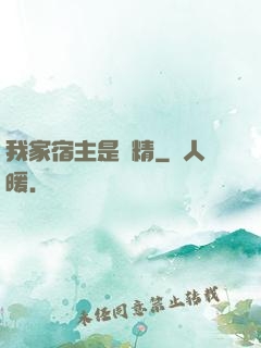 我家宿主是戲精