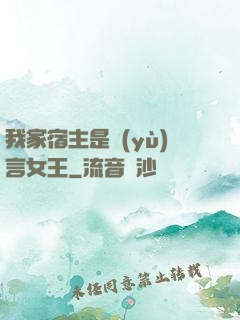 我家宿主是預(yù)言女王