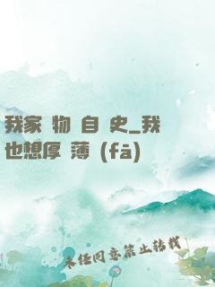 我家寵物來自歷史