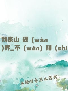 我家山莊通萬(wàn)界