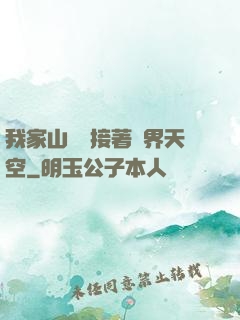 我家山頂連接著異界天空