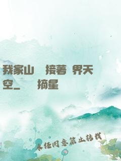 我家山頂連接著異界天空