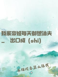 我家帝姬每天都想休夫