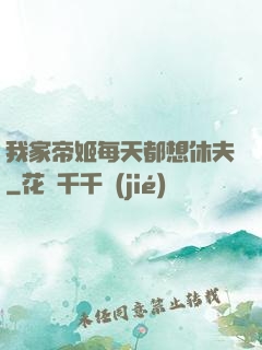 我家帝姬每天都想休夫