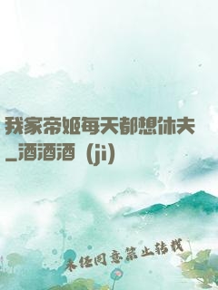 我家帝姬每天都想休夫