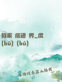 我家廚房通異界