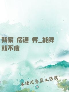 我家廚房通異界