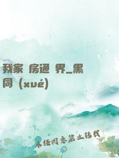 我家廚房通異界