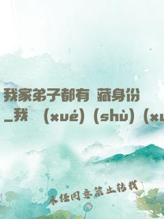 我家弟子都有隱藏身份