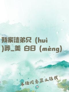 我家徒弟只會(huì)莽