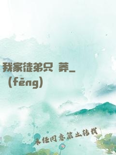 我家徒弟只會莽