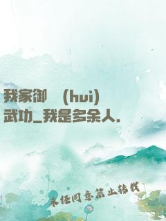 我家御獸會(huì)武功