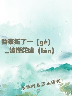 我家拆了一個(gè)億