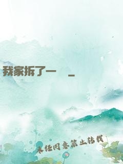 我家拆了一個億
