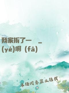 我家拆了一個億