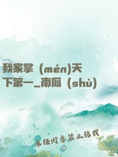 我家掌門(mén)天下第一