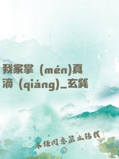 我家掌門(mén)真滴強(qiáng)