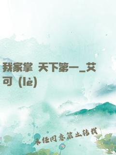 我家掌門天下第一