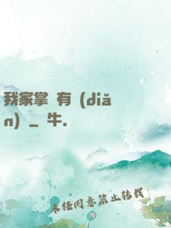 我家掌門有點(diǎn)兇