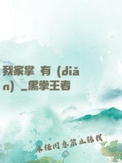 我家掌門有點(diǎn)兇