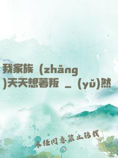 我家族長(zhǎng)天天想著叛變