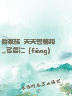 我家族長天天想著叛變