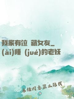 我家有位寶藏女友