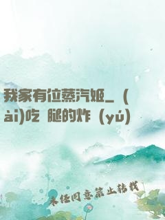 我家有位蒸汽姬
