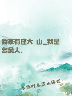 我家有座大礦山