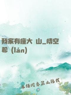 我家有座大礦山