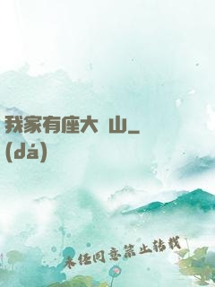 我家有座大礦山