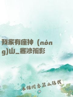 我家有座神農(nóng)山