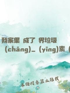 我家果園成了異界垃圾場(chǎng)