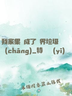 我家果園成了異界垃圾場(chǎng)