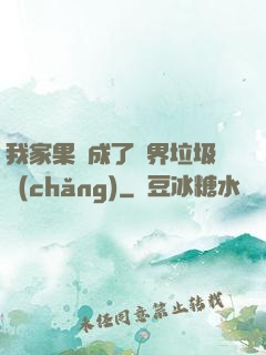 我家果園成了異界垃圾場(chǎng)