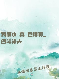 我家水庫真沒巨蟒啊